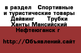  в раздел : Спортивные и туристические товары » Дайвинг »  » Трубки . Ханты-Мансийский,Нефтеюганск г.